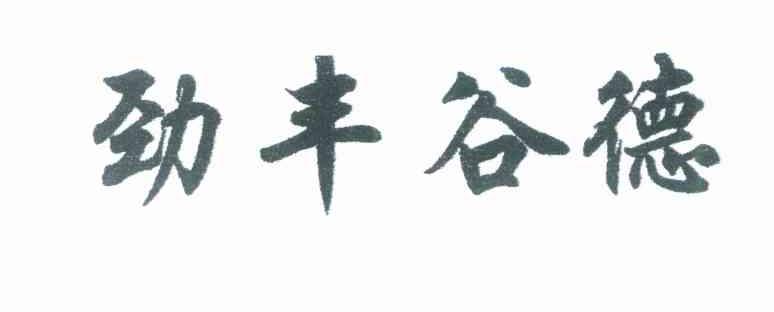 劲丰谷德