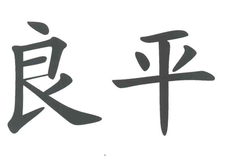 良平