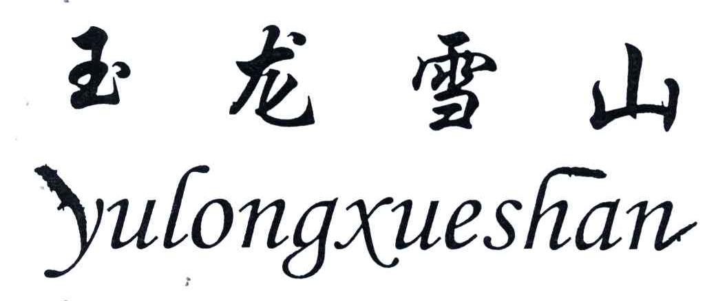 玉龙雪山