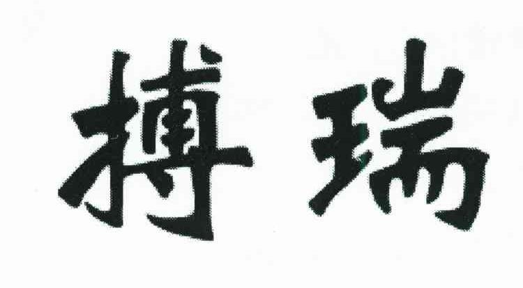 搏瑞