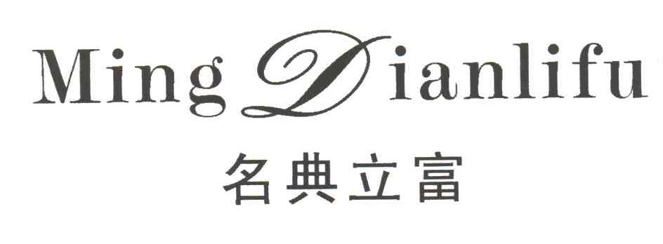 名典立富及图