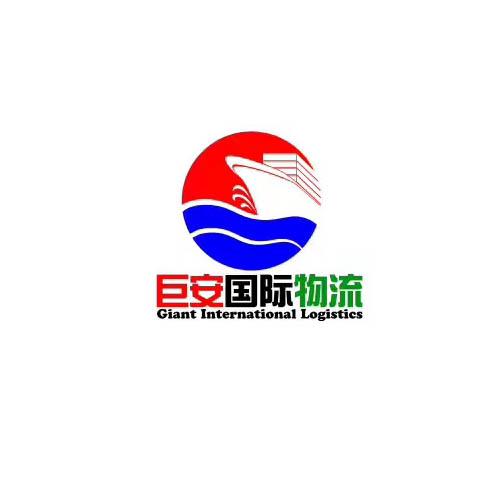 巨安国际物流 GIANT INTERNATIONAL LOGISTICS