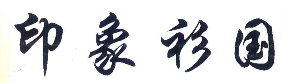 印象衫国