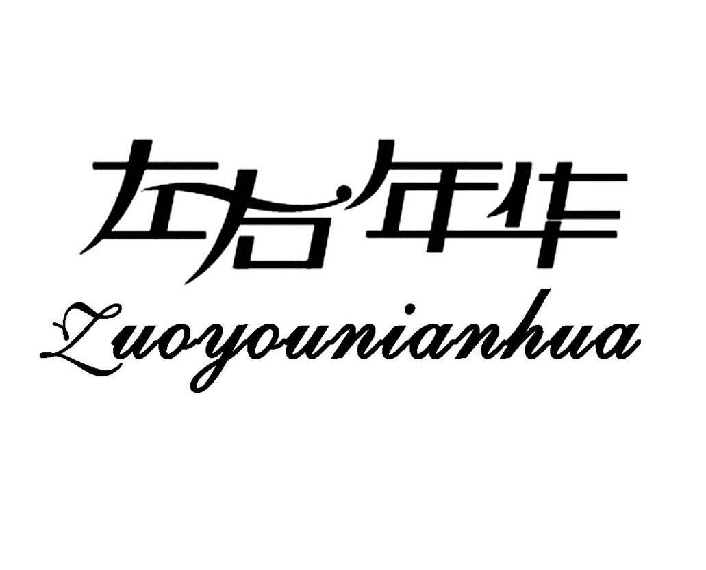 左右年华