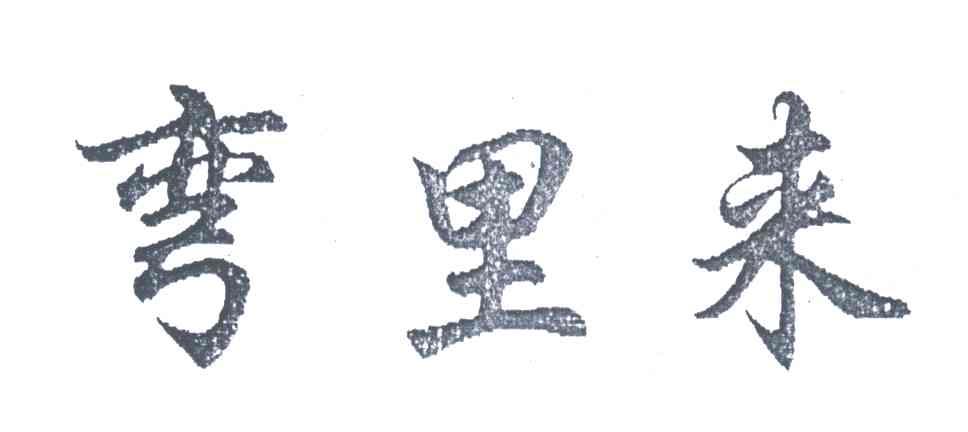 弯里来