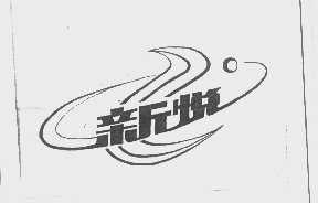 新悦