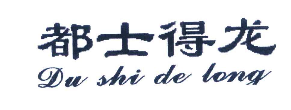 都士得龙