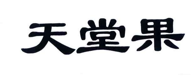 天堂果