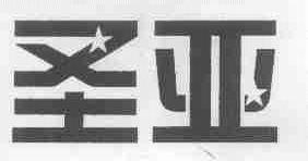 圣亚