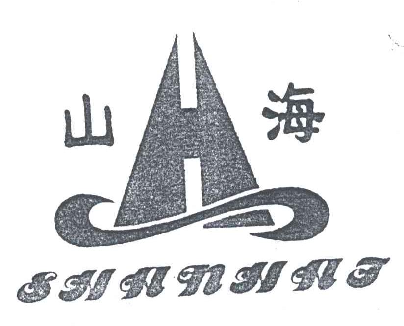 山海