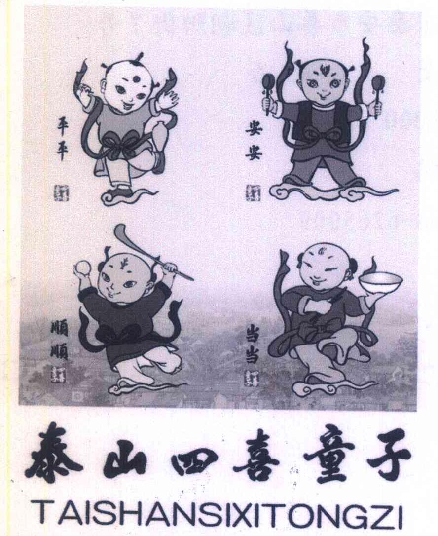 平平安安顺顺当当四喜童子泰山四喜童子