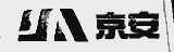 京安
