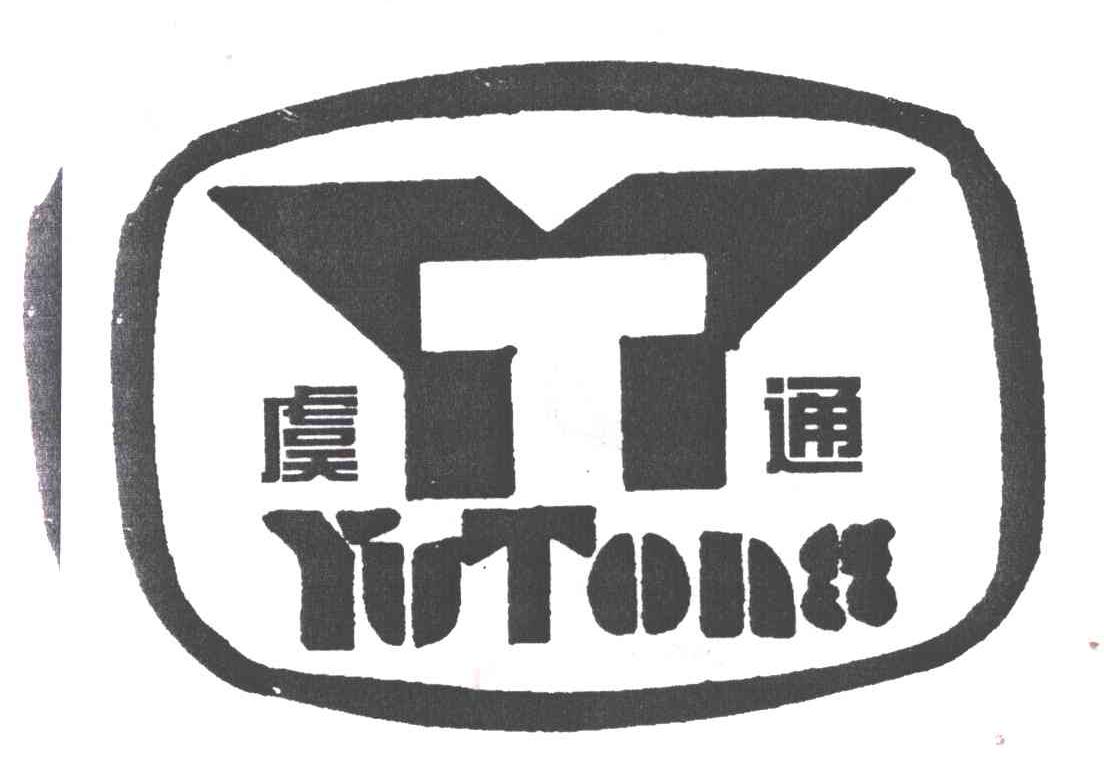 虞通