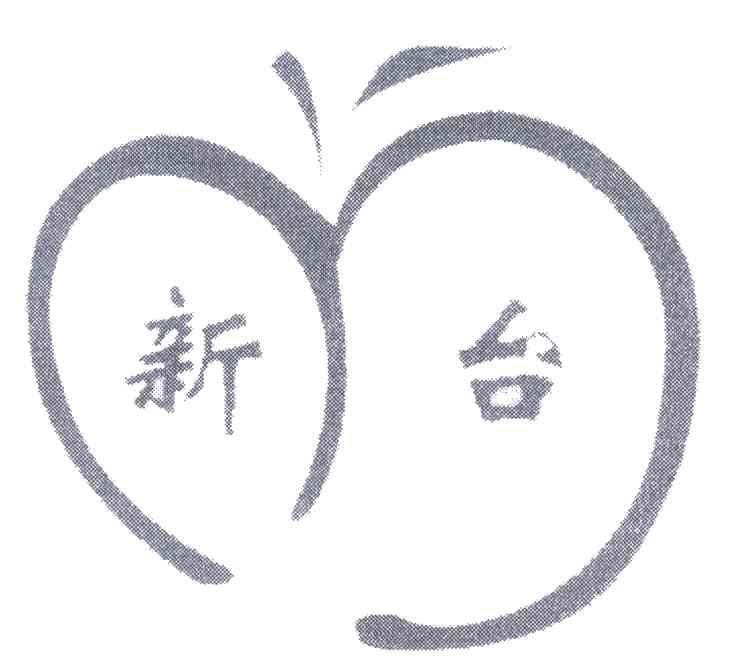 新台