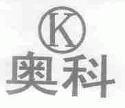 奥科