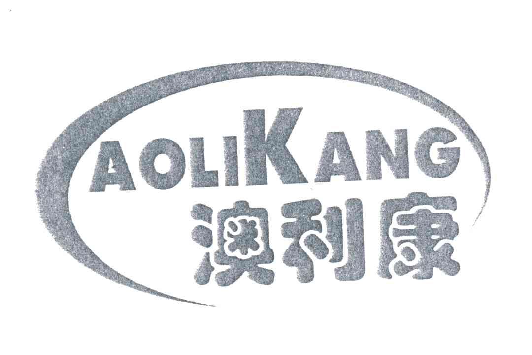 澳利康