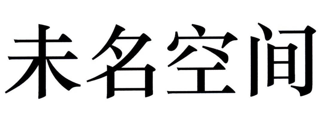未名空间