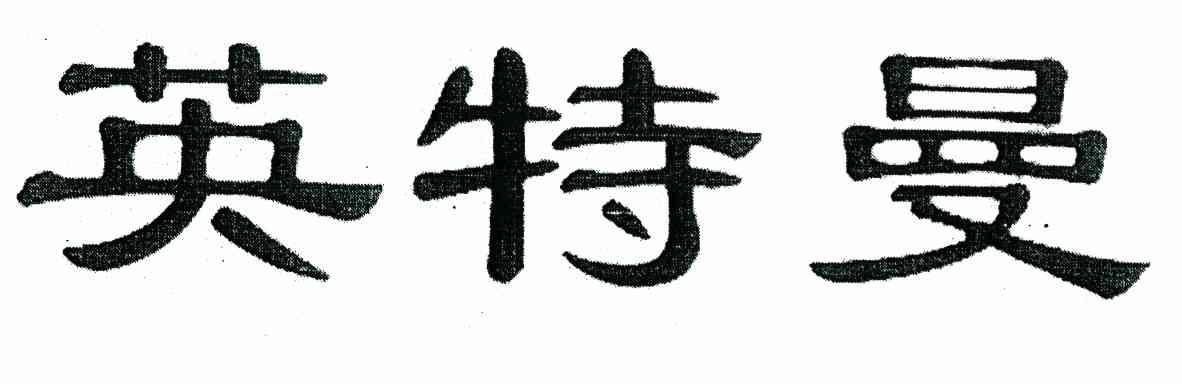 英特曼