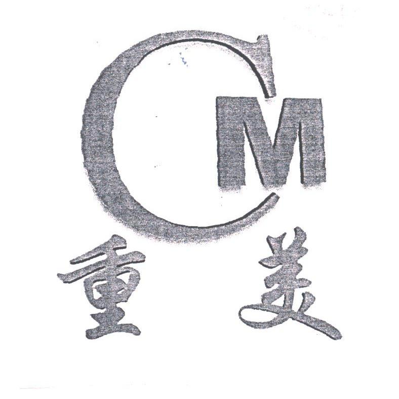 重美
