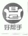 好帮手;BHS