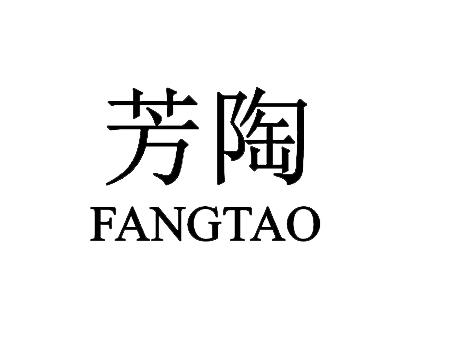 芳陶