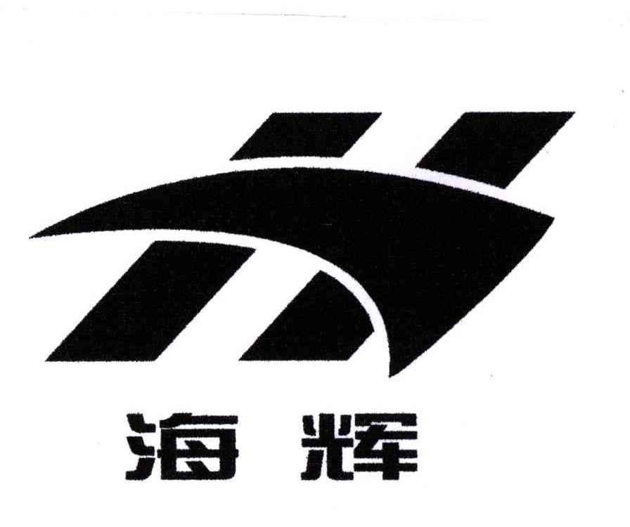 海辉