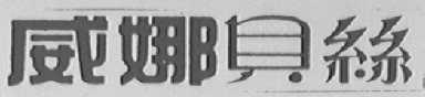 威娜贝丝