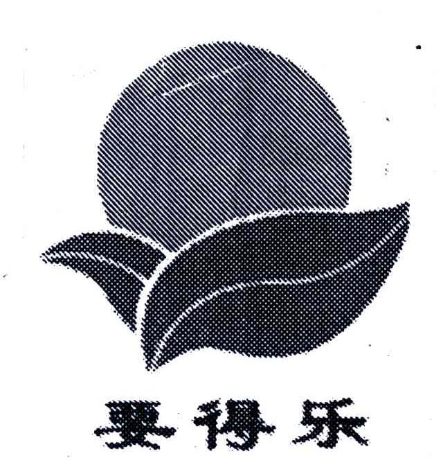 要得乐
