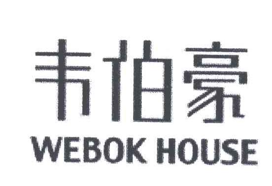 韦伯豪;WEBOK