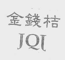 金钱桔   JQL