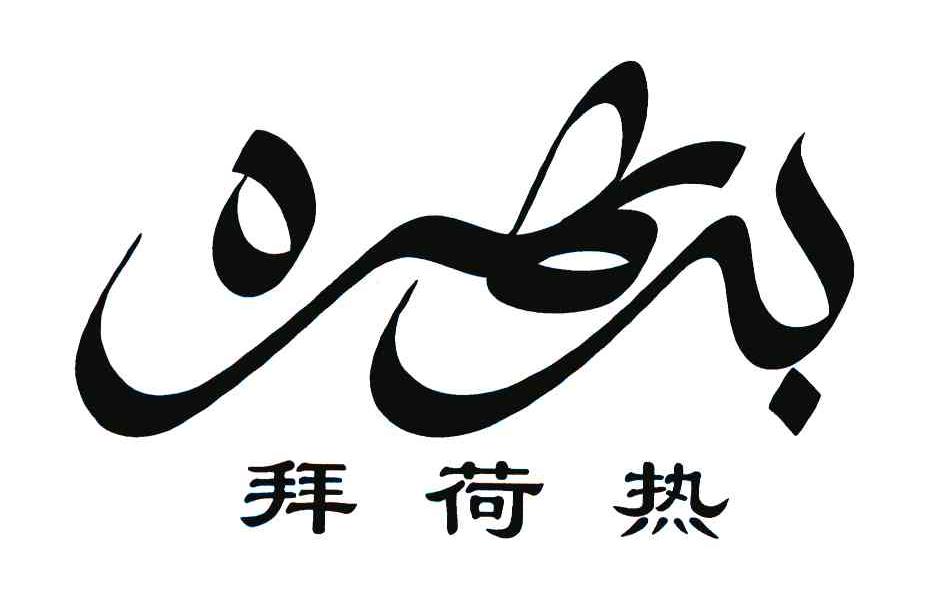 拜荷热