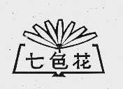 七色花