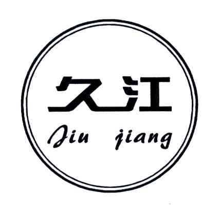 久江