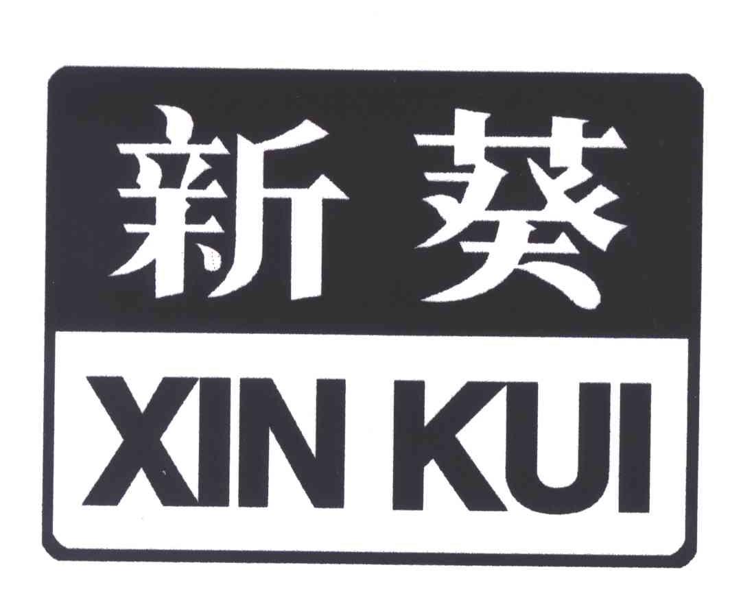 新葵