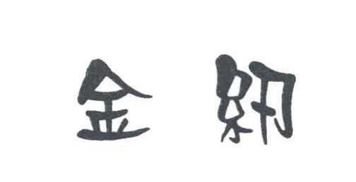金纫