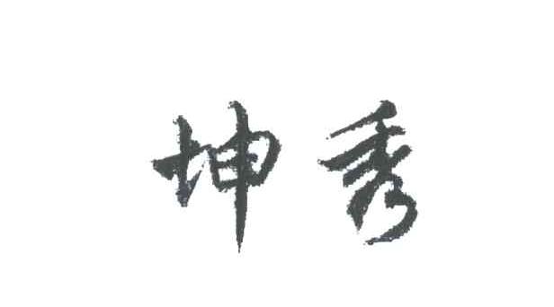 坤秀