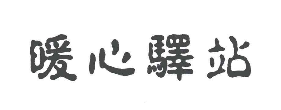 暖心驿站