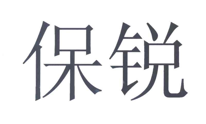 保锐