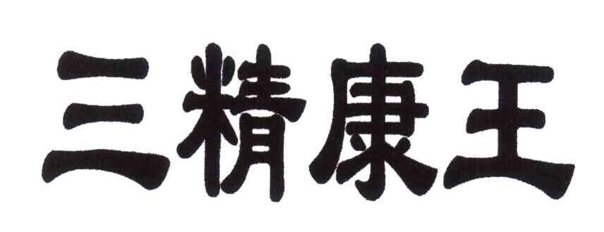 三精康王