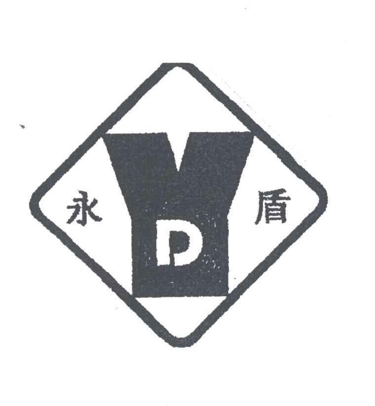 永盾及图