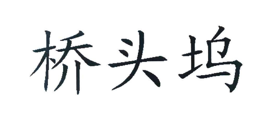 桥头坞