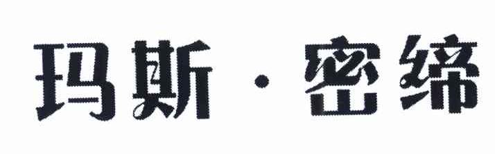 玛斯&middot;密缔
