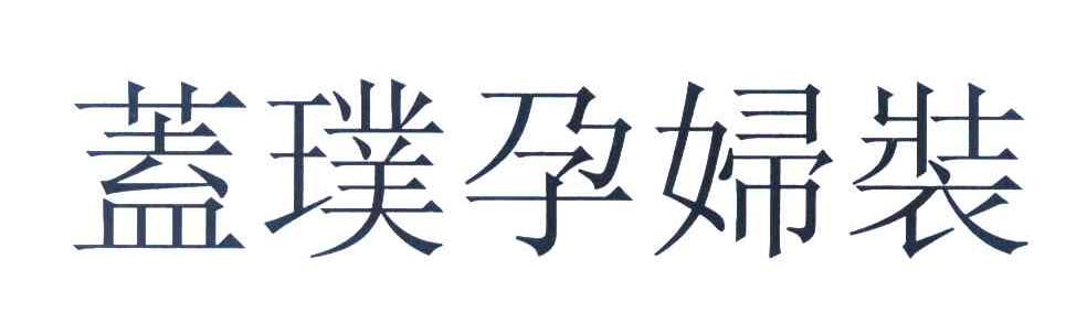 盖璞孕妇装