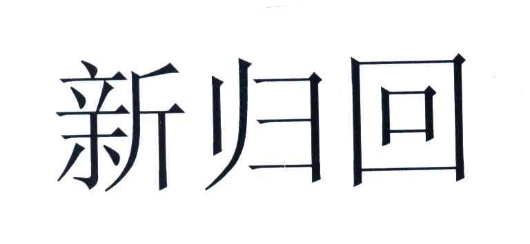 新归回