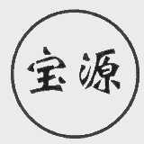 宝源