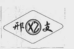 邢支