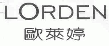 欧莱婷;LORDEN