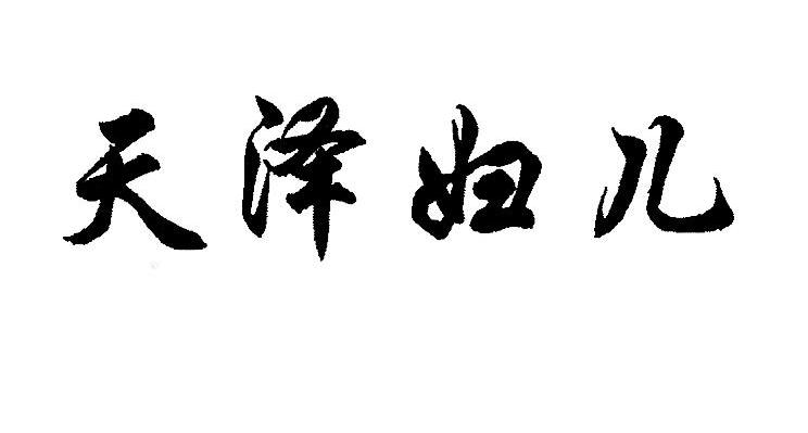 天泽妇儿