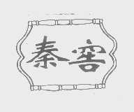 秦窖