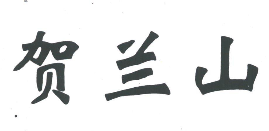 贺兰山